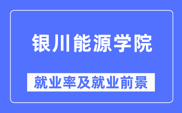 银川能源学院就业率及就业前景怎么样,好就业吗?