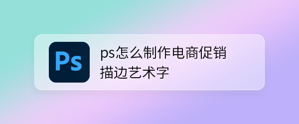 ps怎么制作空心蓝色渐变的文字? 电商促销描边艺术字ps设计方法