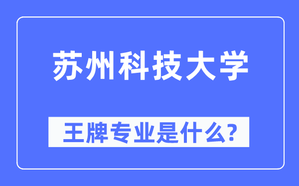 苏州科技大学王牌专业是什么,有哪些专业比较好?