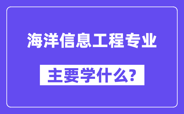 海洋信息工程专业主要学什么?附海洋信息工程专业课程目录