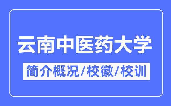 云南中医药大学简介概况,云南中医药大学的校训校徽是什么?
