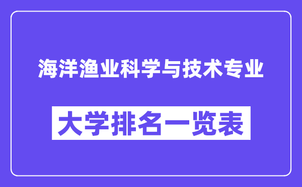 全国海洋渔业科学与技术专业大学排名一览表(最新排行榜)