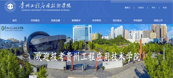 贵州工程应用技术学院官网网址(https://www.gues.edu.cn/)