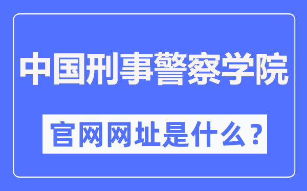 中国刑事警察学院官网网址(http://www.cipuc.edu.cn/)