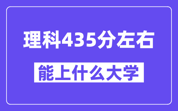 青海理科435分左右能上什么大学?