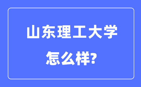 山东理工大学是几本一本还是二本,山东理工大学怎么样?