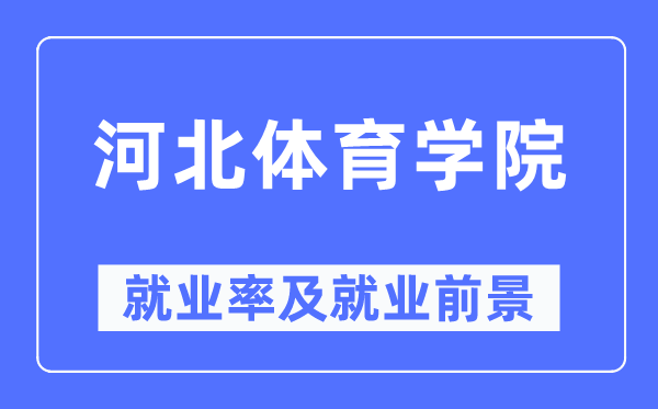 河北体育学院就业率及就业前景怎么样,好就业吗?