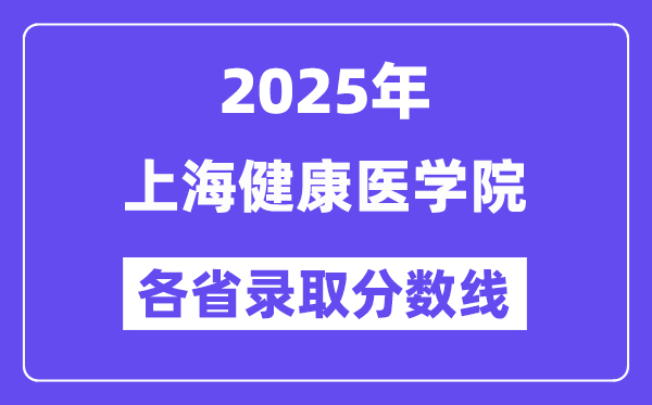 2025高考多少分能上上海健康医学院?各省录取分数线汇总
