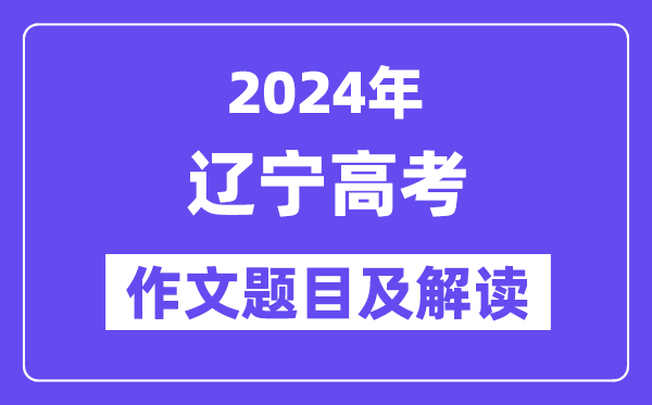 2024年辽宁高考作文题目及解读(附历年作文题目)