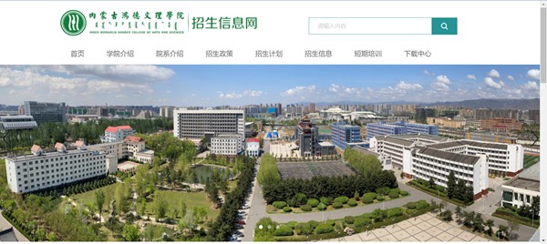 内蒙古鸿德文理学院本科招生网入口(http://honderzs.jysd.com/)