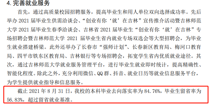 吉林师范大学就业率及就业前景怎么样,好就业吗?