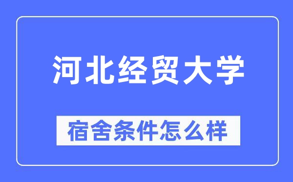 河北经贸大学宿舍条件怎么样,有空调和独立卫生间吗?(附宿舍图片)