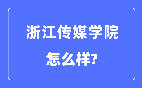 浙江传媒学院是几本一本还是二本,浙江传媒学院怎么样?
