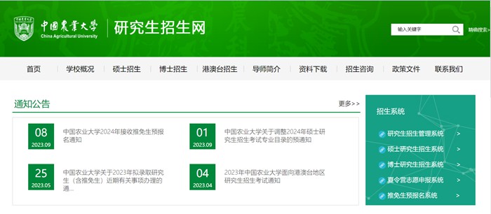中国农业大学研究生招生网入口(http://yz.cau.edu.cn/)