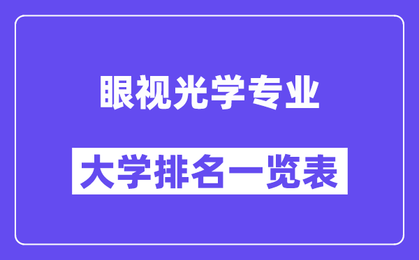 全国眼视光学专业大学排名一览表(最新排行榜)
