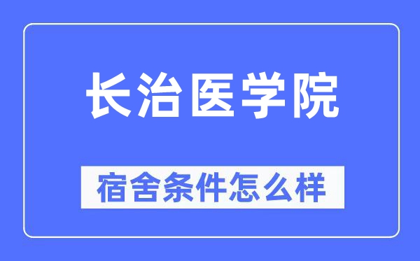 长治医学院宿舍条件怎么样,有空调和独立卫生间吗?(附宿舍图片)