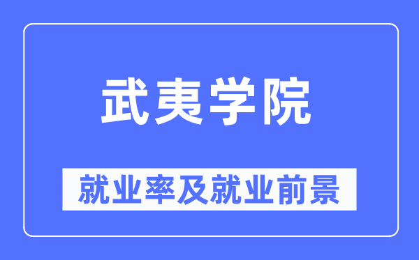 武夷学院就业率及就业前景怎么样,好就业吗?
