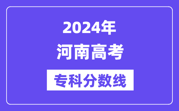 2024年河南高考专科分数线,河南高职专科线是多少?