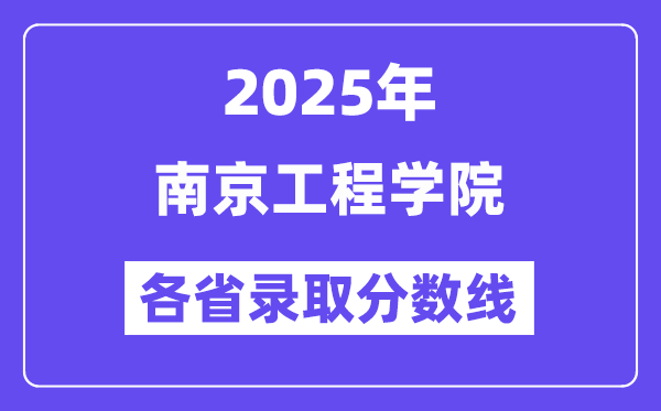 2025高考多少分能上南京工程学院?各省录取分数线汇总