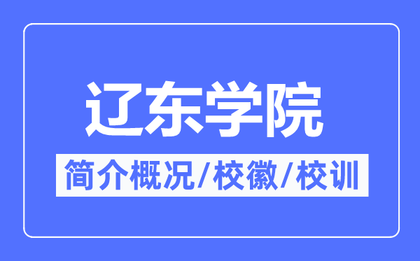 辽东学院简介概况,辽东学院的校训校徽是什么?