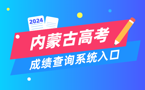 2024内蒙古高考成绩查询系统入口(https://www.nm.zsks.cn/)