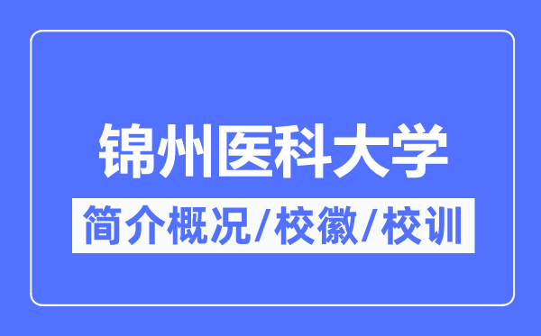 锦州医科大学简介概况,锦州医科大学的校训校徽是什么?