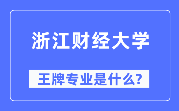 浙江财经大学王牌专业是什么,有哪些专业比较好?
