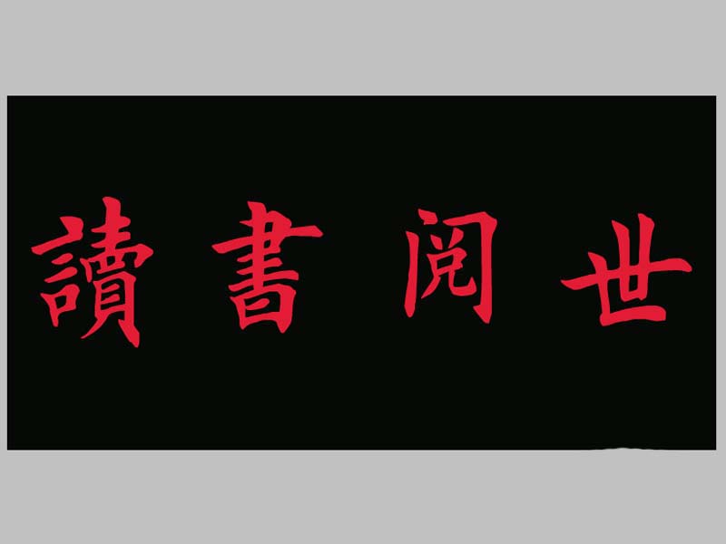ps怎么设计创意的格子字体? ps设计立体字的教程