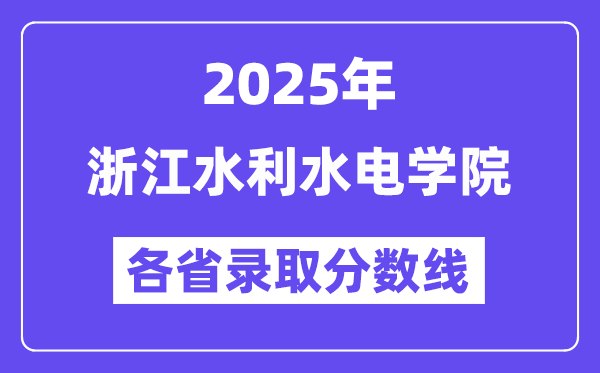 2025高考多少分能上浙江水利水电学院?各省录取分数线汇总