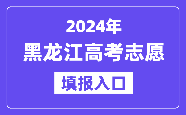 2024年黑龙江高考志愿填报入口官网网址(https://www.lzk.hl.cn/)