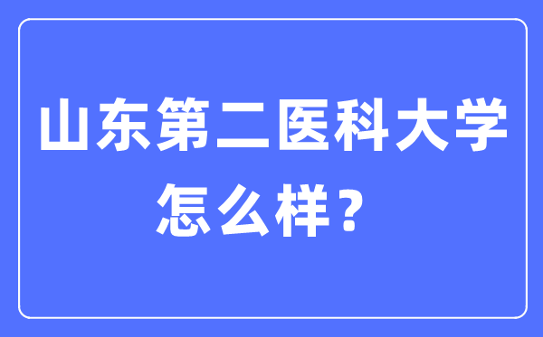 山东第二医科大学是几本一本还是二本,山东第二医科大学怎么样?