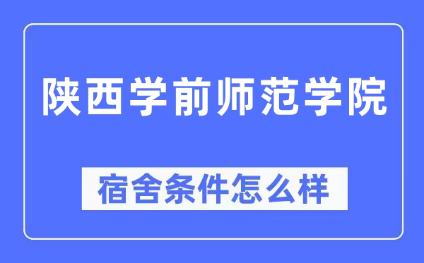 陕西学前师范学院宿舍条件怎么样,有空调和独立卫生间吗?(附宿舍图片)