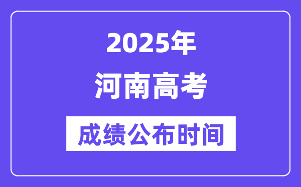 2025年河南高考成绩公布时间(附查询方式)