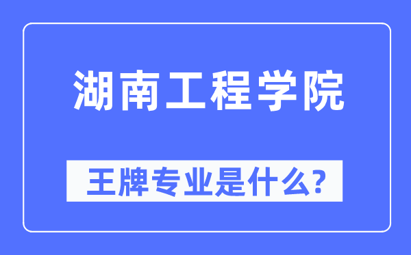 湖南工程学院王牌专业是什么,有哪些专业比较好?