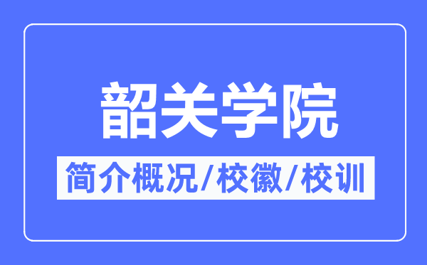 韶关学院简介概况,韶关学院的校训校徽是什么?