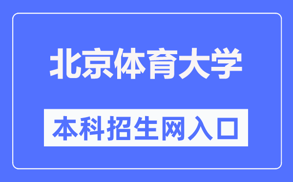 北京体育大学本科招生网入口(https://zs.bsu.edu.cn/bkzsw/)