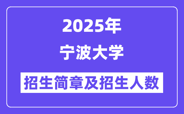 宁波大学2025高考招生简章,各省招生计划人数汇总