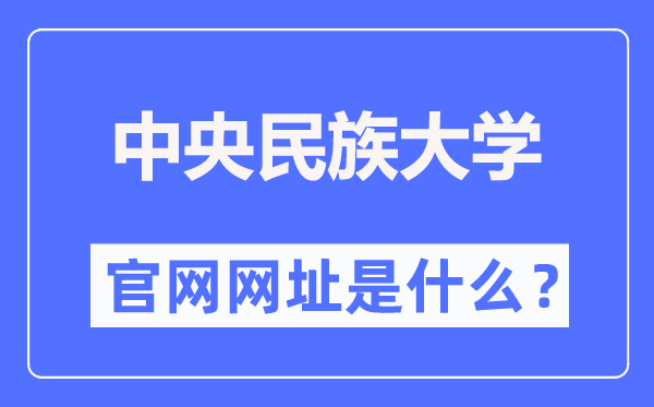 中央民族大学官网网址(https://www.muc.edu.cn/)