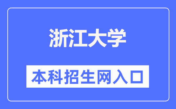 浙江大学本科招生网入口(https://zdzsc.zju.edu.cn/)