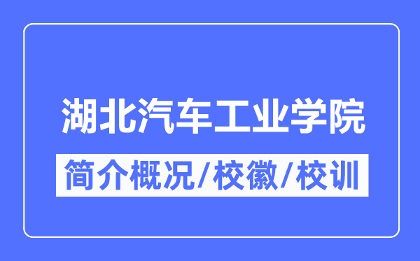 湖北汽车工业学院简介概况,湖北汽车工业学院的校训校徽是什么?