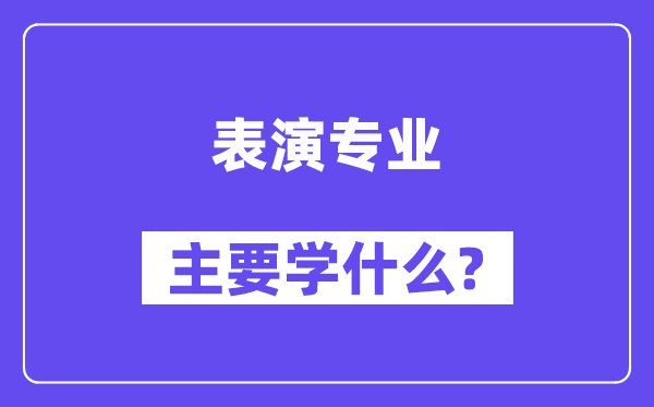 表演专业主要学什么?附表演专业课程目录