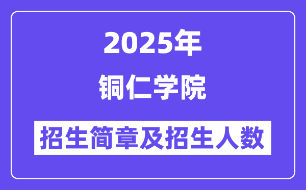 铜仁学院2025高考招生简章,各省招生计划人数汇总