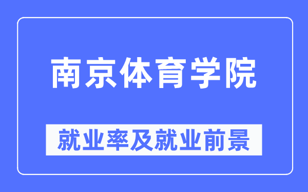 南京体育学院就业率及就业前景怎么样,好就业吗?