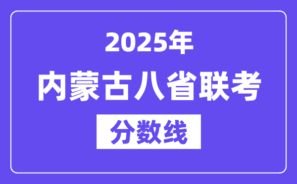 2025内蒙古八省联考分数线,八省联考内蒙古各科平均分是多少