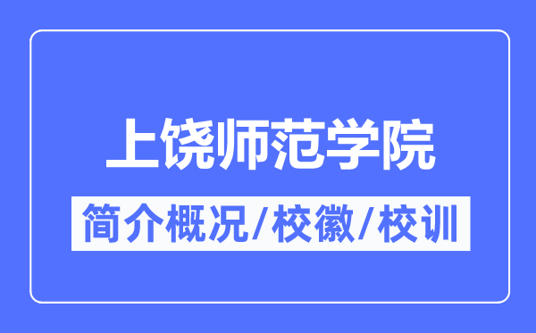 上饶师范学院简介概况,上饶师范学院的校训校徽是什么?