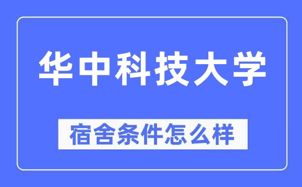 华中科技大学宿舍条件怎么样,有空调和独立卫生间吗?(附宿舍图片)