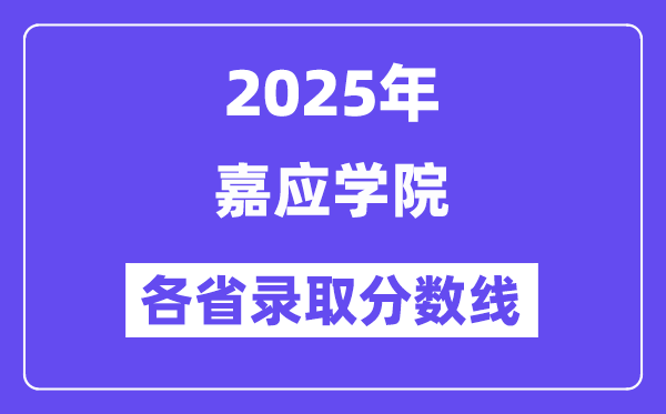 2025高考多少分能上嘉应学院?各省录取分数线汇总