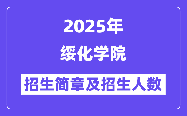 绥化学院2025高考招生简章,各省招生计划人数汇总