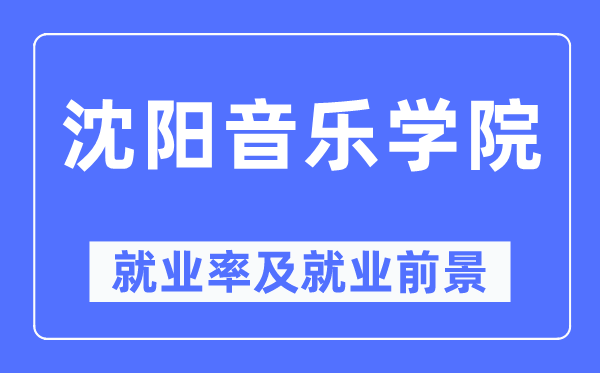 沈阳音乐学院就业率及就业前景怎么样,好就业吗?