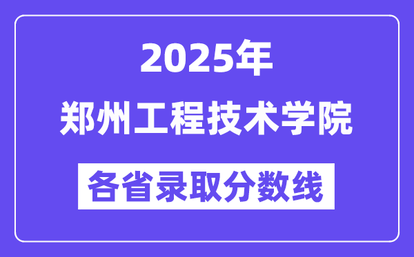 2025高考多少分能上郑州工程技术学院?各省录取分数线汇总
